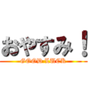 おやすみ！ (GOOD LUCK)