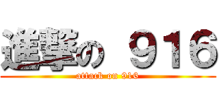 進撃の ９１６ (attack on 916)