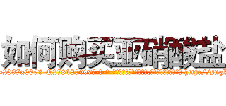 如何购买亚硝酸盐 (如何购买亚硝酸盐【电-186x2687x6963-Q278180069元-吉-药-业】我们做的是长期生意,靠的是老客户长期支持 http://sngk.net/zml9sR
)