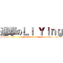 進撃のＬｉ Ｙｉｎｇ (attack on leo)