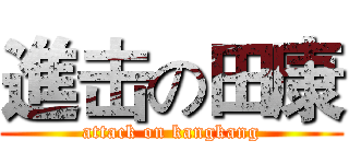 進击の田康 (attack on kangkang)