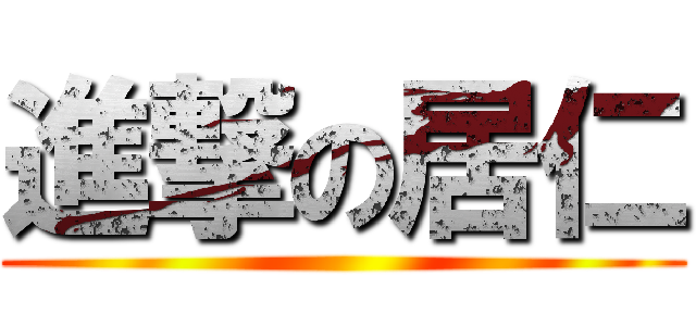 進撃の居仁 ()