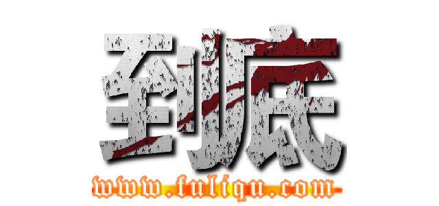 到底 (www.fuliqu.com)