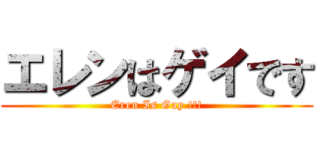エレンはゲイです (Eren Is Gay !!!)