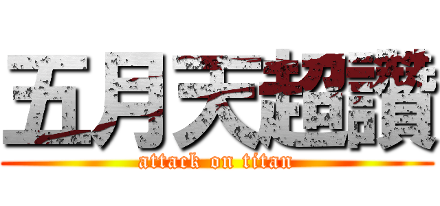 五月天超讚 (attack on titan)
