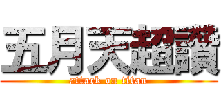 五月天超讚 (attack on titan)