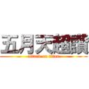 五月天超讚 (attack on titan)