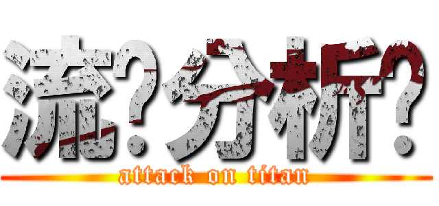 流线分析图 (attack on titan)