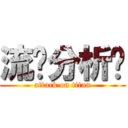 流线分析图 (attack on titan)