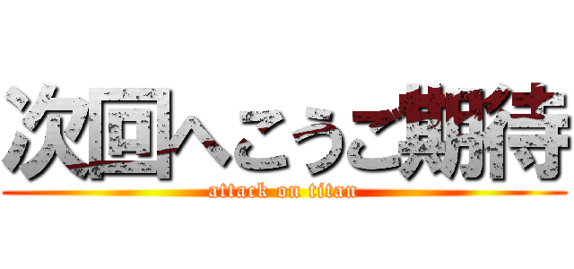 次回へこうご期待 (attack on titan)