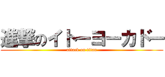 進撃のイトーヨーカドー (attack on titan)