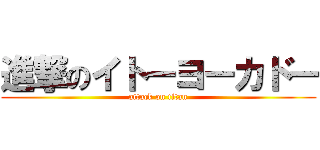 進撃のイトーヨーカドー (attack on titan)