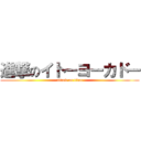 進撃のイトーヨーカドー (attack on titan)