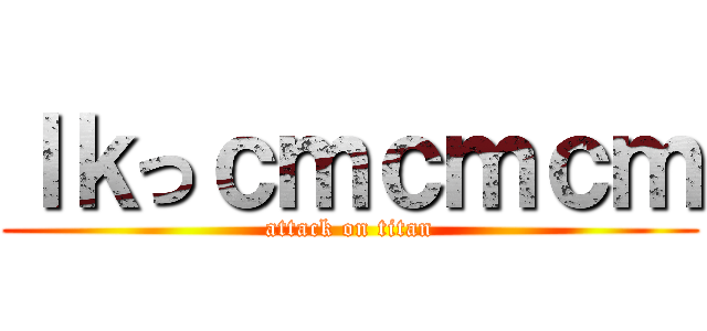 ｌｋっｃｍｃｍｃｍ (attack on titan)