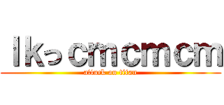 ｌｋっｃｍｃｍｃｍ (attack on titan)