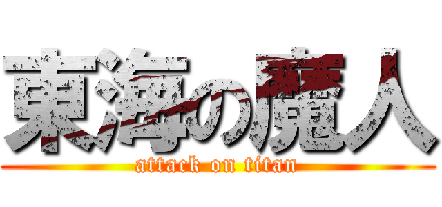 東海の魔人 (attack on titan)