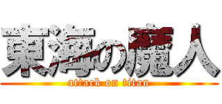 東海の魔人 (attack on titan)