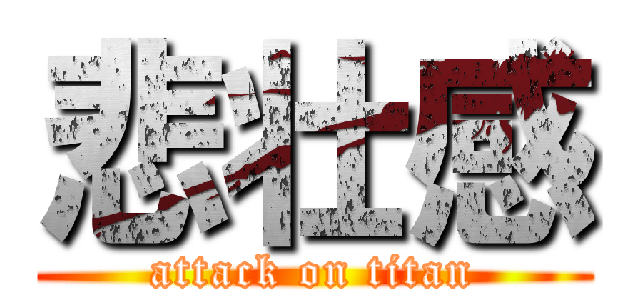 悲壮感 (attack on titan)