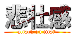 悲壮感 (attack on titan)