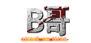 Ｂ哥 (attack on titan)