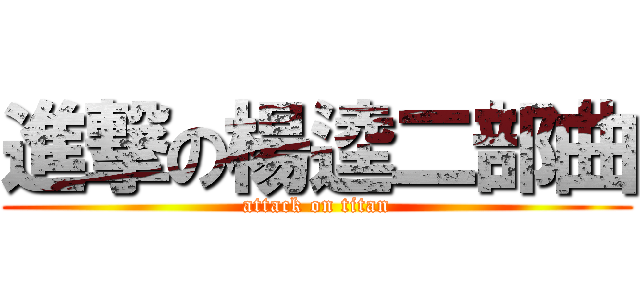 進撃の楊逵二部曲 (attack on titan)