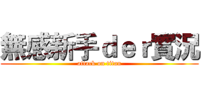 無感新手ｄｅｒ實況 (attack on titan)