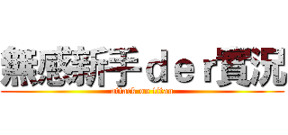 無感新手ｄｅｒ實況 (attack on titan)