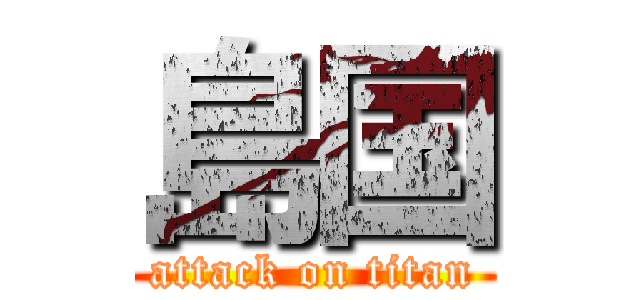 島国 (attack on titan)