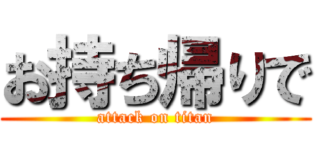 お持ち帰りで (attack on titan)