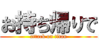 お持ち帰りで (attack on titan)