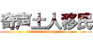 奇声土人移民 (10000000immigrant)