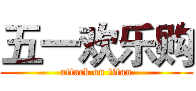 五一欢乐购 (attack on titan)