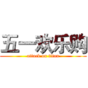 五一欢乐购 (attack on titan)