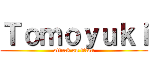 Ｔｏｍｏｙｕｋｉ (attack on titan)