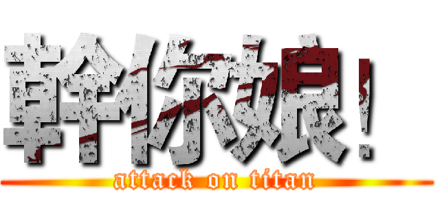 幹你娘！ (attack on titan)