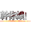 幹你娘！ (attack on titan)