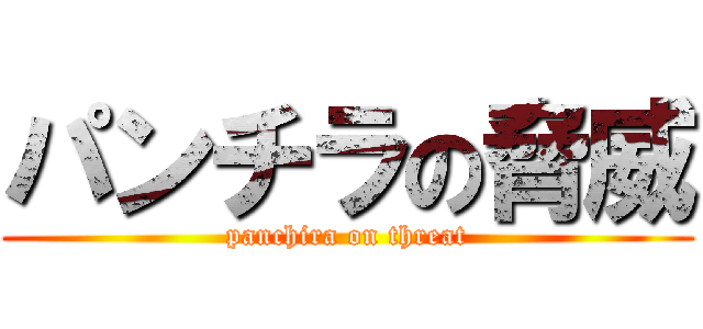 パンチラの脅威 (panchira on threat)