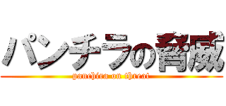 パンチラの脅威 (panchira on threat)