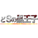 どＳの黒王子 (attack on titan)