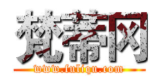 梵蒂冈 (www.fuliqu.com)