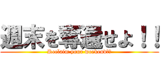 週末を奪還せよ！！ (Reclaim your weekend！！)