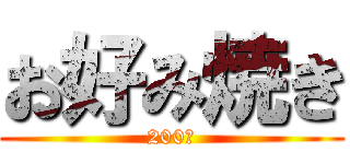 お好み焼き (200￥)