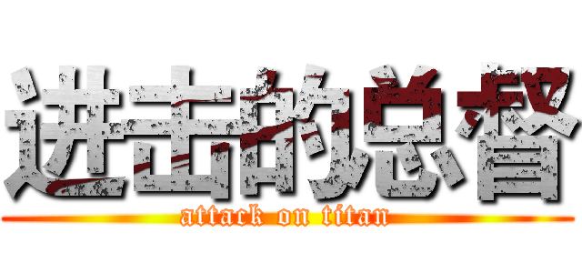 进击的总督 (attack on titan)