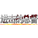 进击的总督 (attack on titan)