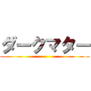 ダークマター ()