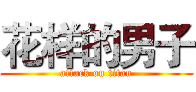 花样的男子 (attack on titan)