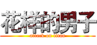 花样的男子 (attack on titan)