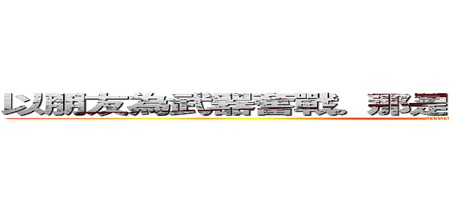 以朋友為武器奮戰。那是加冕於我的——『罪惡王冠』 (attack on titan)