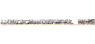 以朋友為武器奮戰。那是加冕於我的——『罪惡王冠』 (attack on titan)