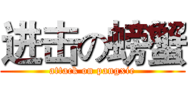 进击の螃蟹 (attack on pangxie)